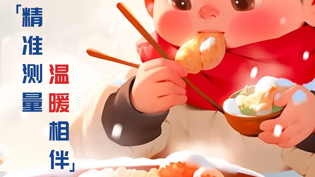 冬至 | 精準(zhǔn)測量 溫暖相伴！
