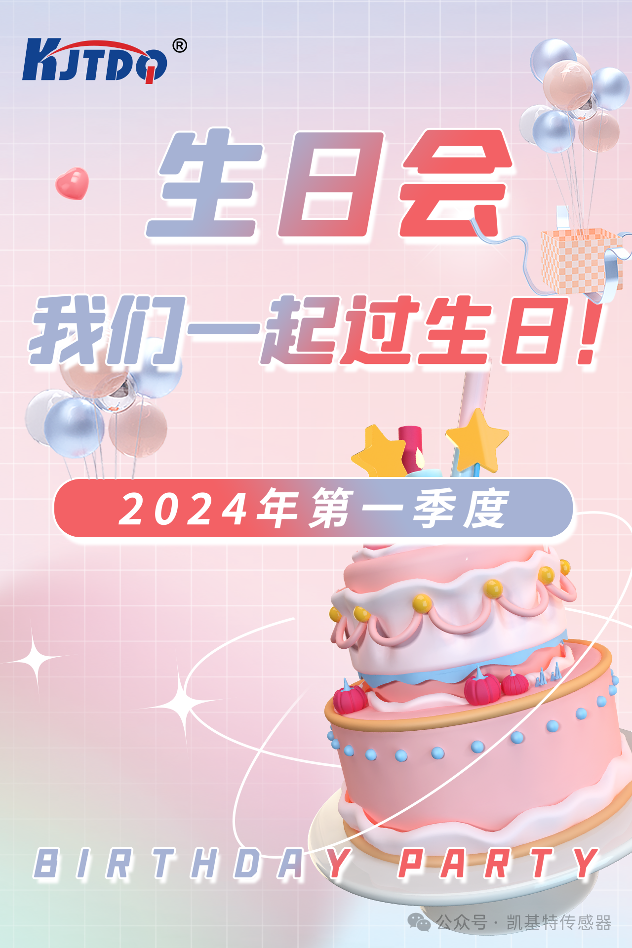 第一季度員工生日會 | 萬物向新 共悅美好！