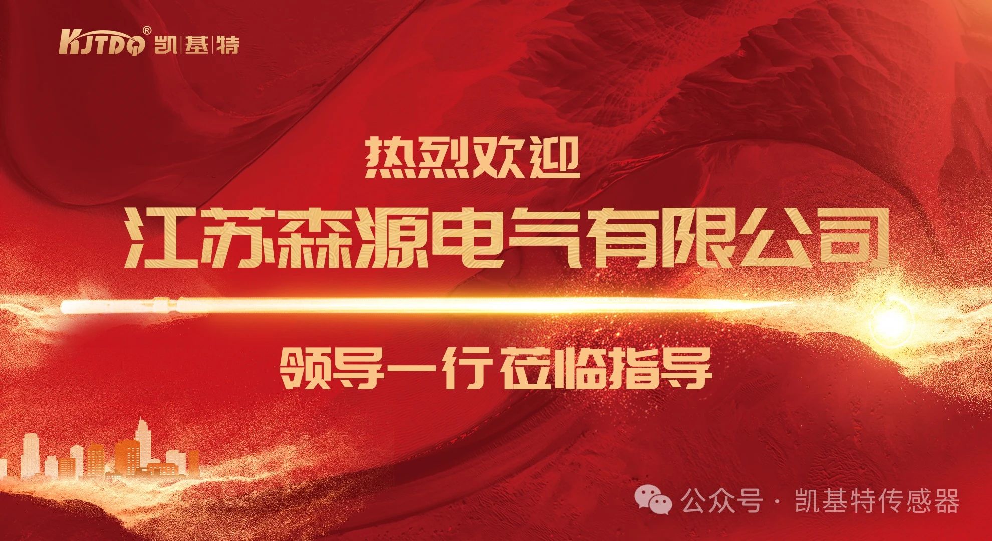 通力合作，共創(chuàng)未來(lái)——江蘇森源電氣有限公司到訪(fǎng)南京凱基特