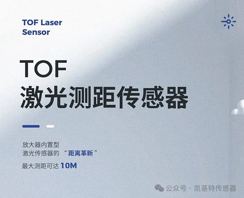 凱基特科普 | 探索TOF激光測距傳感器：原理、優(yōu)勢與應(yīng)用領(lǐng)域