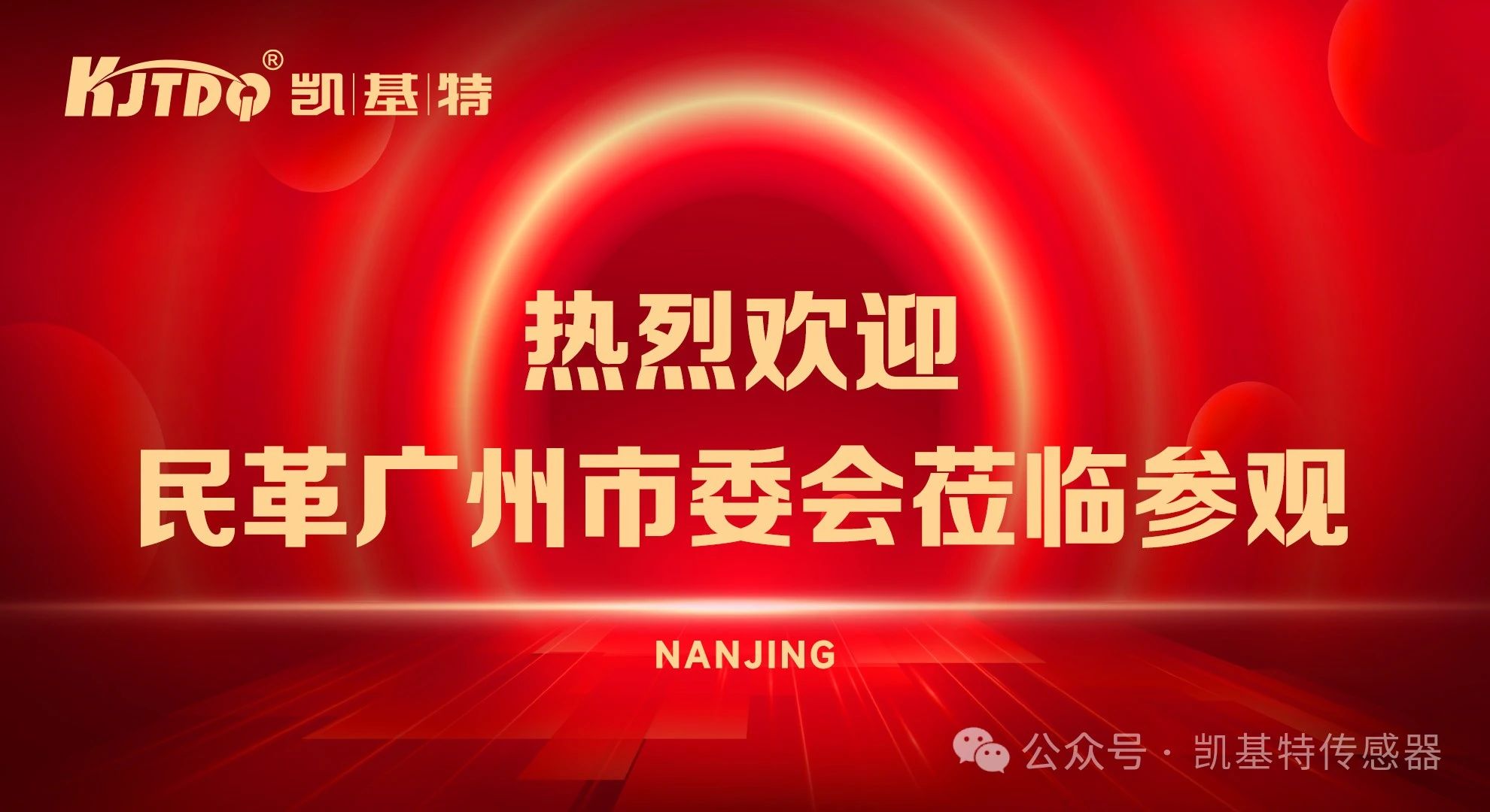企業(yè)動態(tài) | 民革廣州市委會蒞臨凱基特參觀考察，共同探討科技創(chuàng)新發(fā)展方向